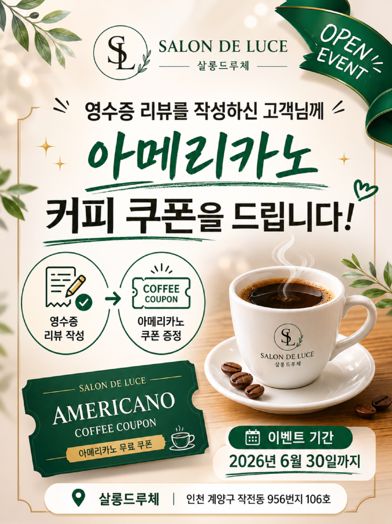❤️살롱드루체에서 오픈 이벤트를 실시 합니다❤️